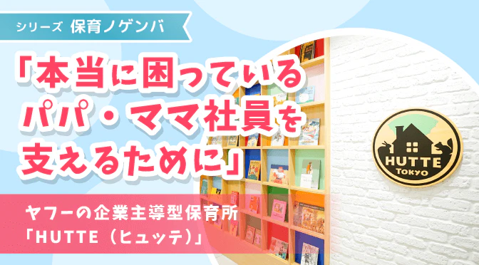 「HUTTE(ヒュッテ)」