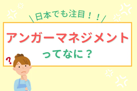 日本でも注目！！　アンガーマネジメントってなに？