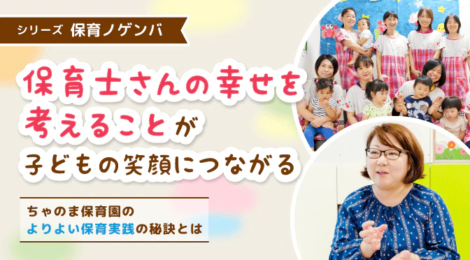 ちゃのま保育園