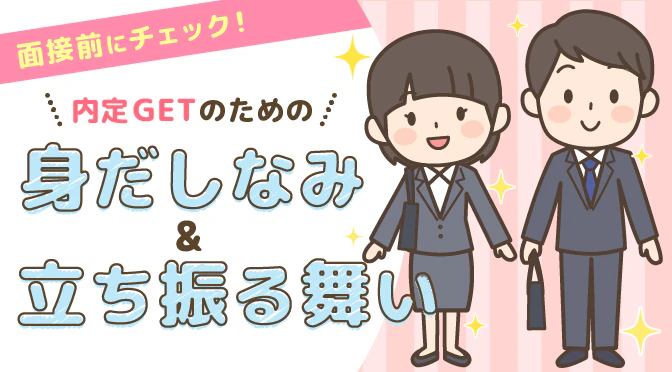 面接時の身だしなみ