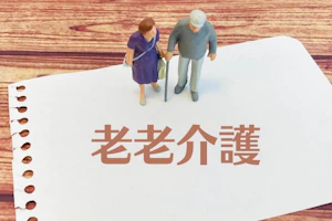 老老介護