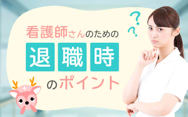 退職時ポイント