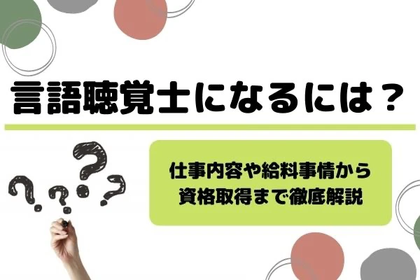 言語聴覚士になるにはのタイトルと仕事内容や給与事情から資格取得まで徹底解説の補足タイトルとはてな