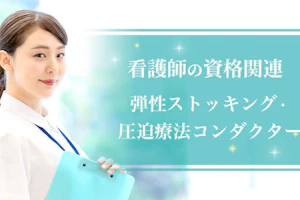 弾性ストッキング・コンダクター