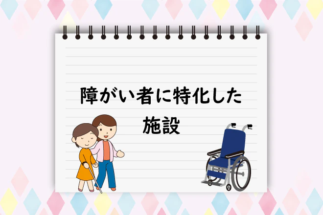 障がい者に特化した施設