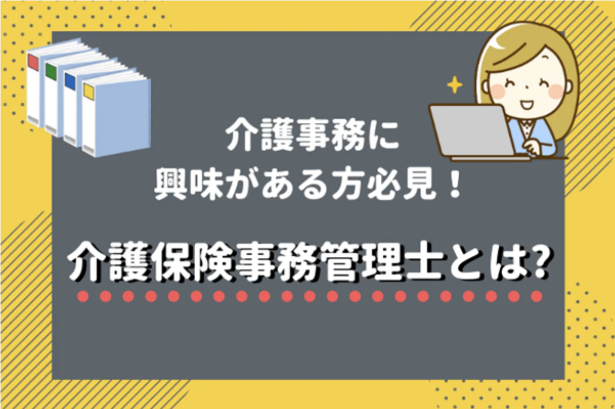 介護事務に興味がある方必見!介護保険事務管理士とは?