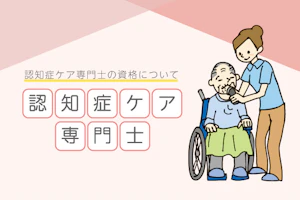 認知症ケア専門士の資格を徹底調査!