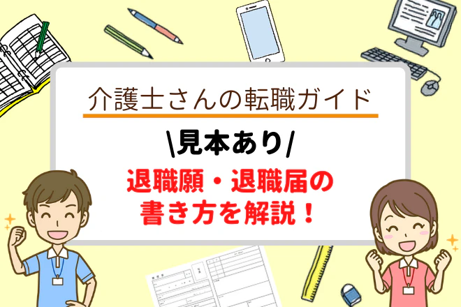 見本あり!退職願・退職届の書き方を解説!