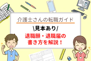 見本あり!退職願・退職届の書き方を解説!