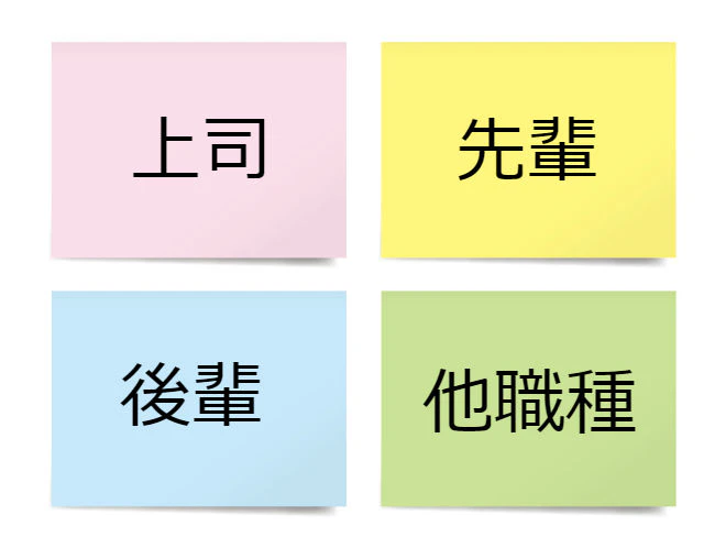 上司 先輩 後輩 他職種