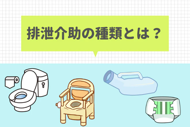 排泄介助の種類とは?