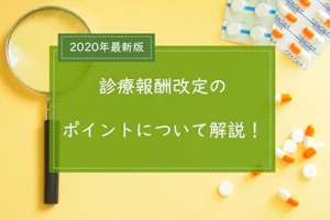 診療報酬改定