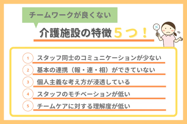 チームワークが良くない介護施設の特徴5つ!