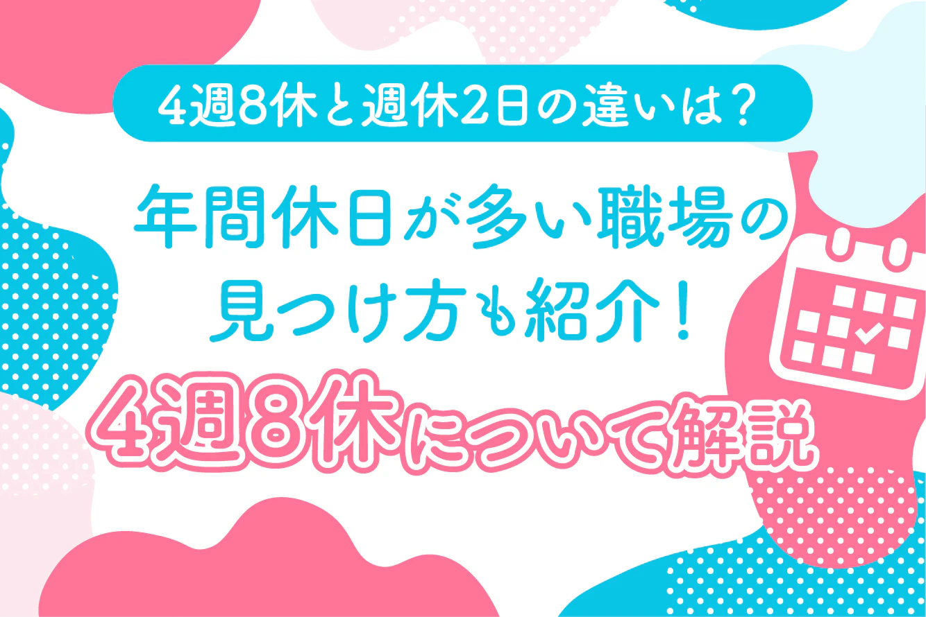 4週8休と週休2日の違いは？年間休日が多い職場の見つけ方も紹介！4週8休について解説