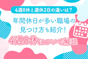 4週8休と週休2日の違いは?年間休日が多い職場の見つけ方も紹介!4週8休について解説