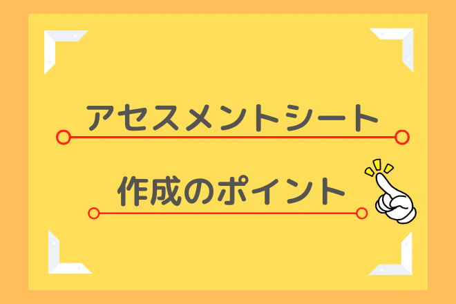 アセスメントシート　作成のポイント
