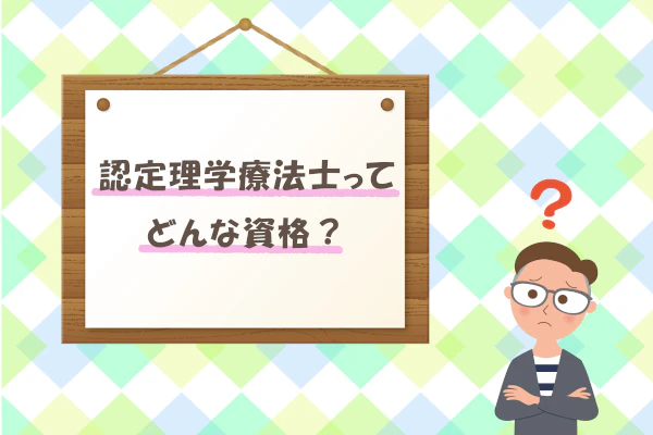 認定理学療法士ってどんな資格？