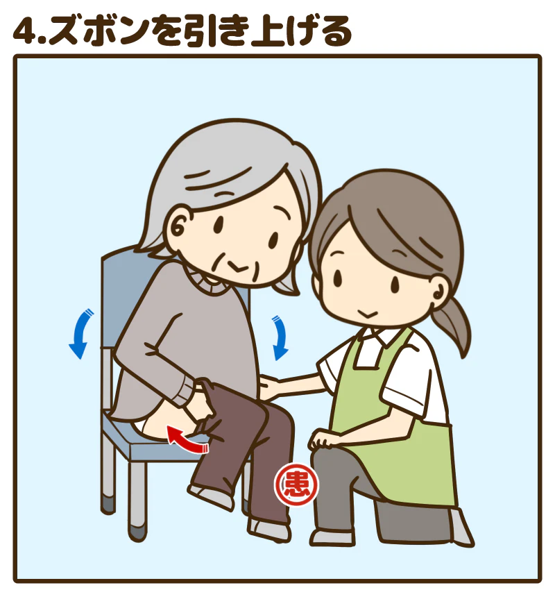 4.ズボンを引き上げる