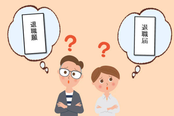退職願？退職届？
