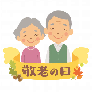敬老の日