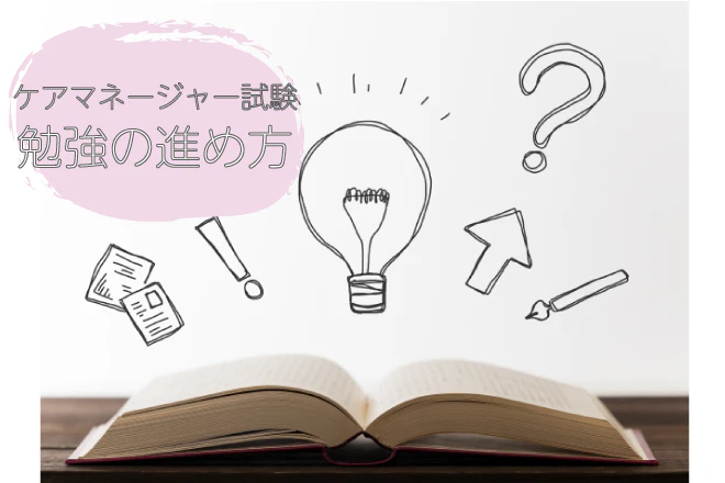 ケアマネージャー試験 勉強の進め方