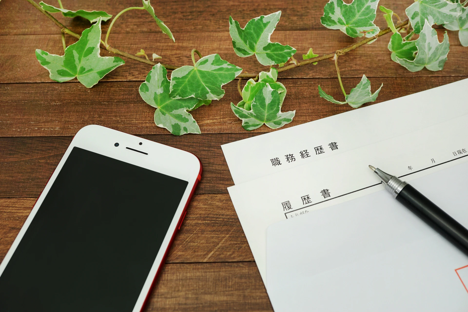 履歴書や筆記具など