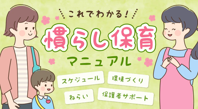 慣らし保育