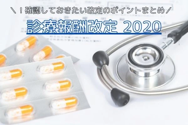 診療報酬改定のポイントまとめMV