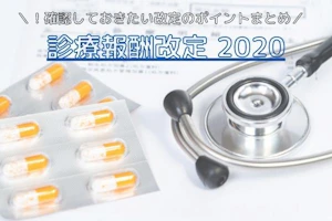 診療報酬改定のポイントまとめMV