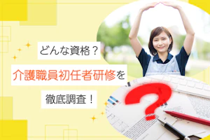 どんな資格?介護職員初任者研修を徹底調査!