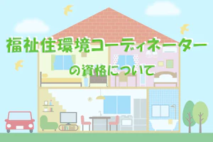 福祉住環境コーディネーターの資格について