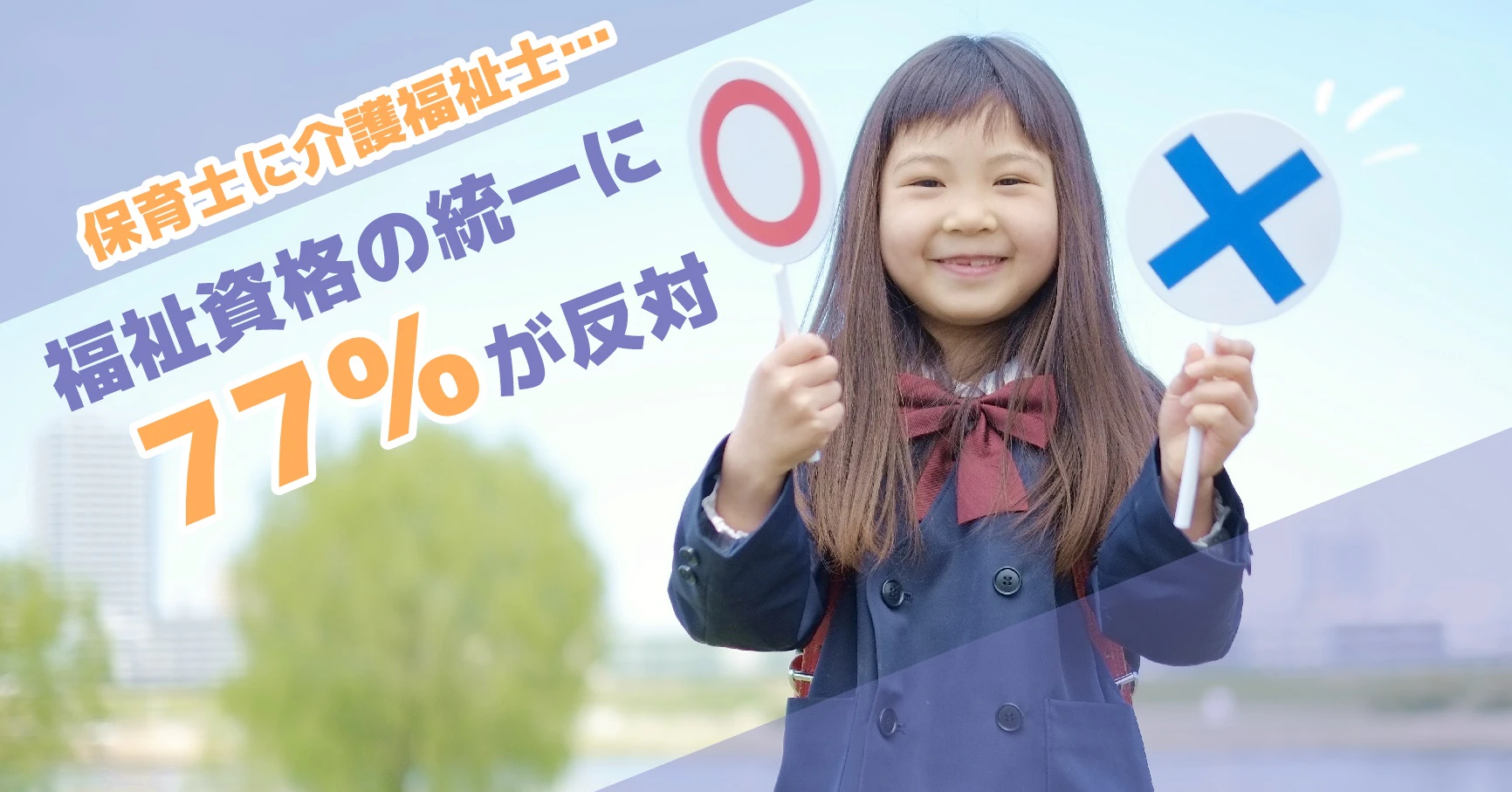 ○×の札を持つ女の子の写真