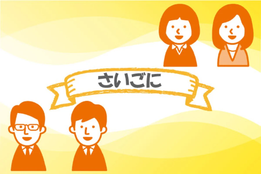 職場に馴染むための5つのポイント！さいごに