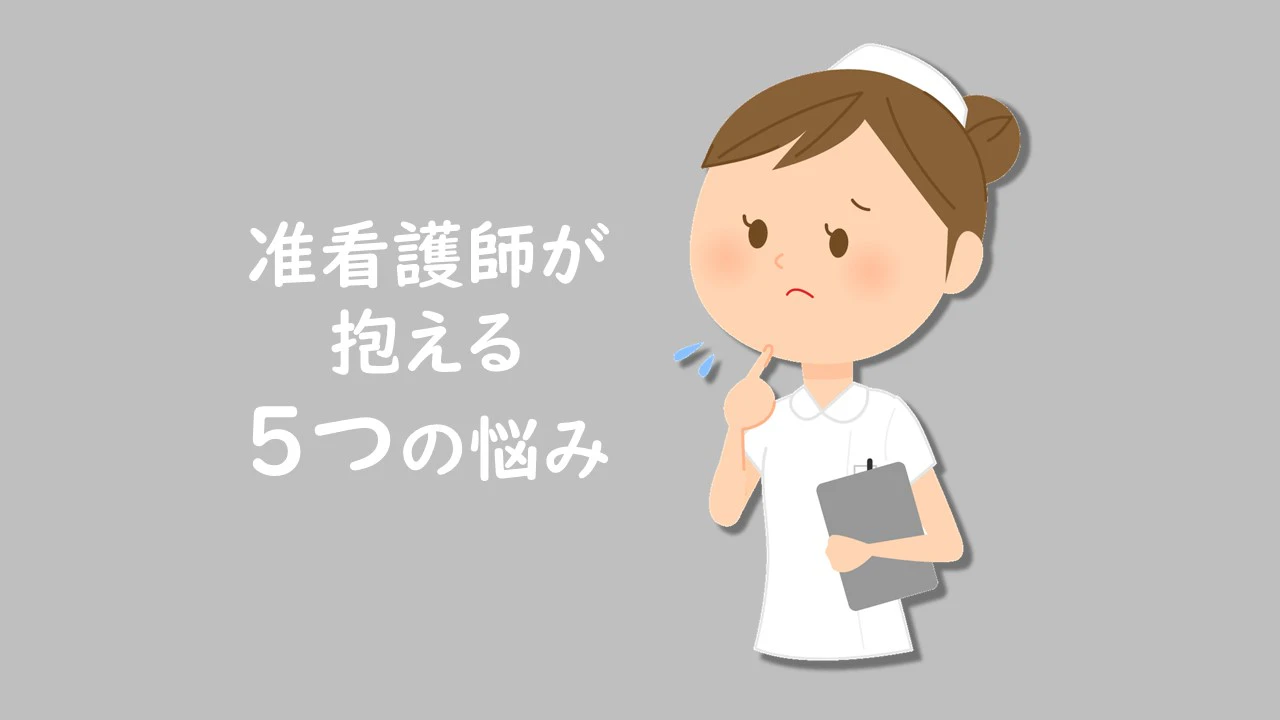 悩んでいる准看護師