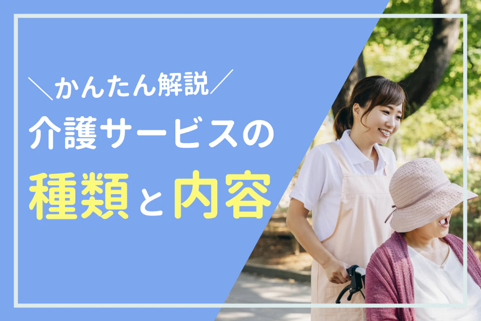 かんたん解説!介護サービスの種類と内容