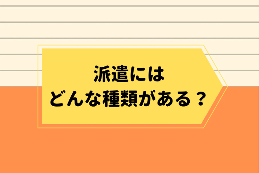派遣にはどんな種類がある？