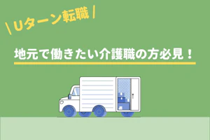 Uターン転職 地元で働きたい介護職の方必見!