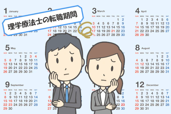 理学療法士の男女が転職にかかる期間がどのくらいか必要か悩んでいる