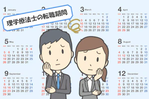 理学療法士の男女が転職にかかる期間がどのくらいか必要か悩んでいる