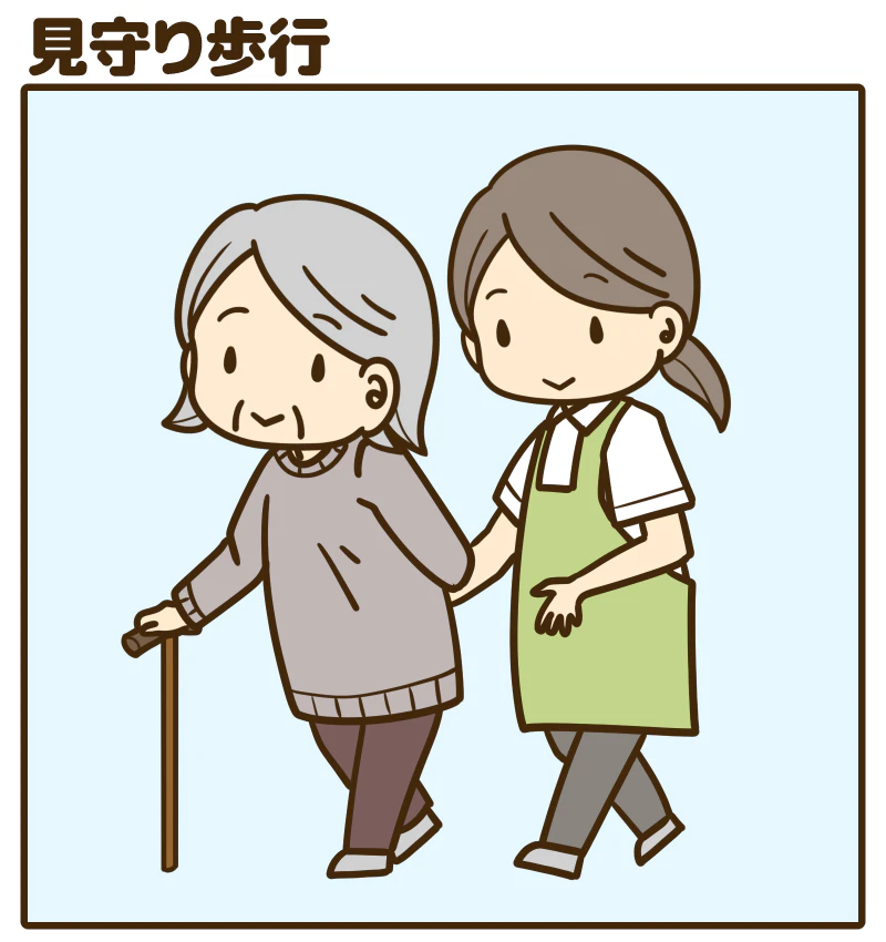 見守り歩行