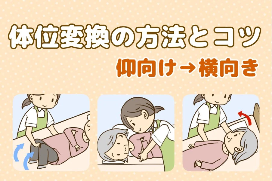 体位変換の方法とコツ仰向け→横向き