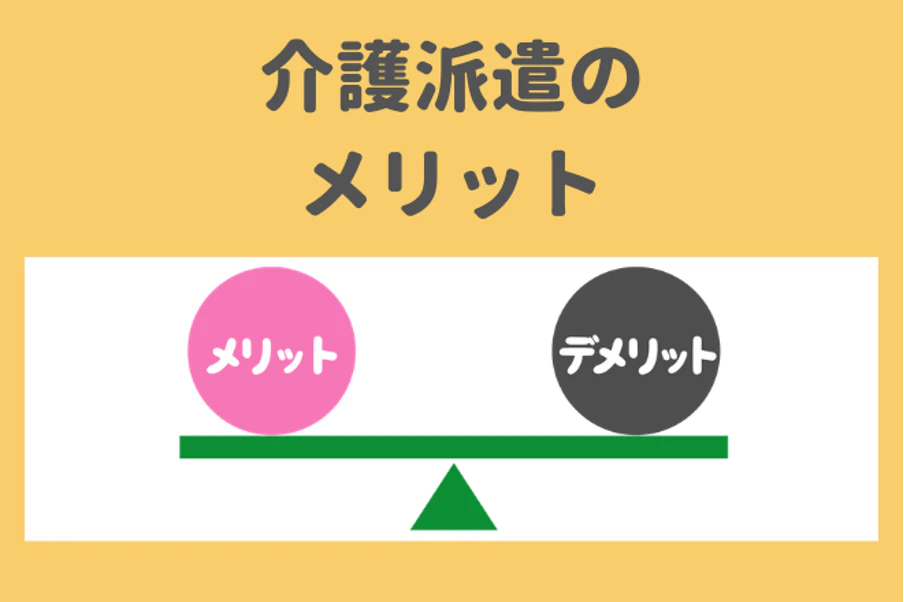 介護派遣のメリット