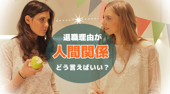 人間関係