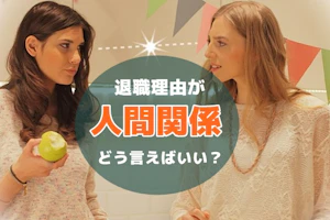 人間関係