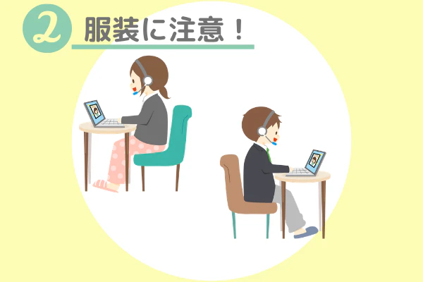 ②服装に注意!