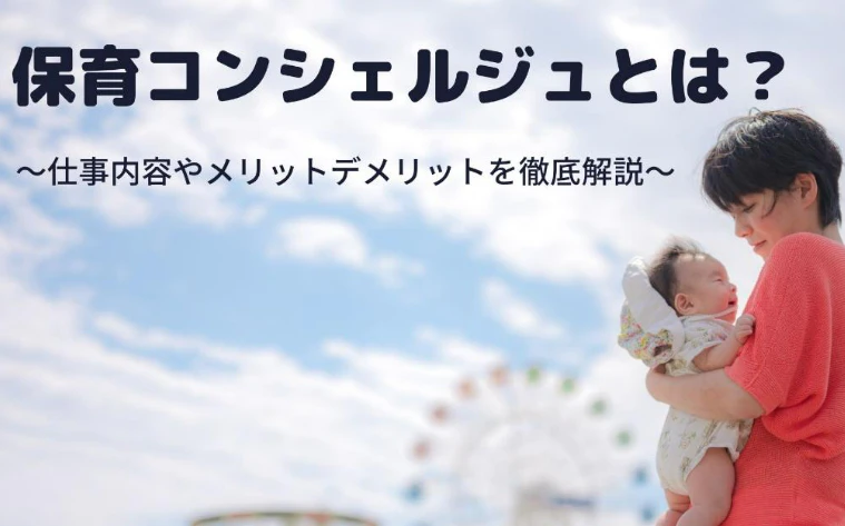 保育コンシェルジュとは？