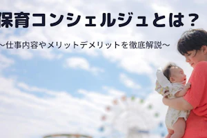 保育コンシェルジュとは?
