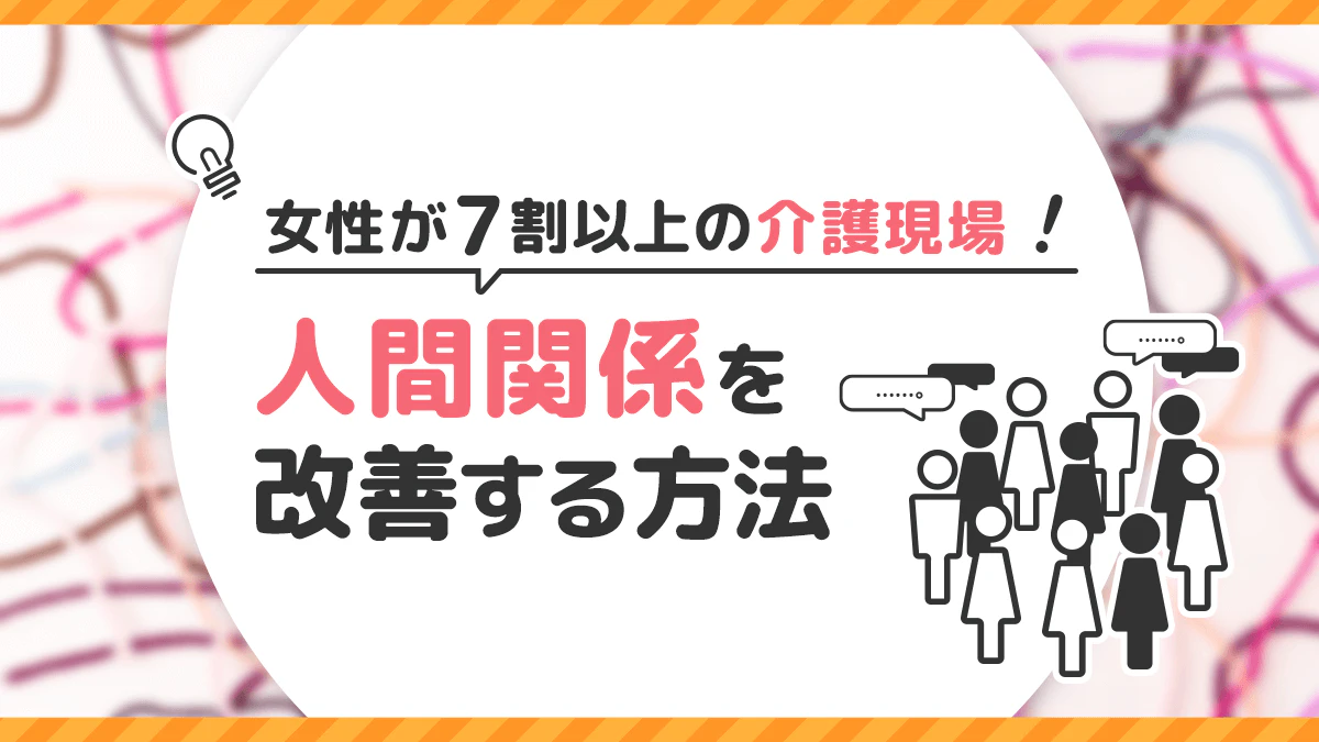 女性が7割以上の介護現場!人間関係を改善する方法