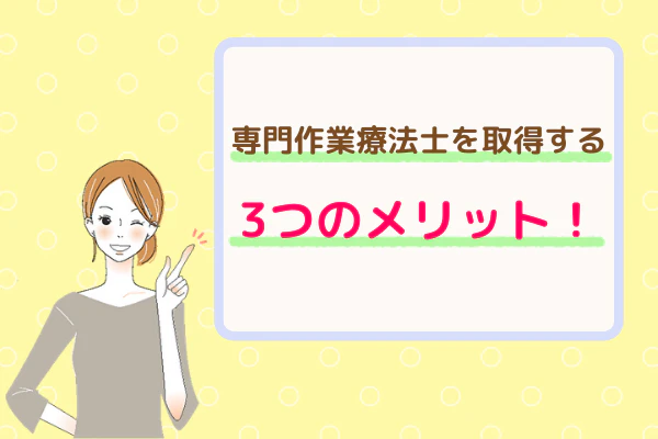 専門作業療法士を取得する3つのメリット！