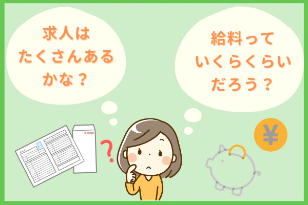 求人はたくさんあるかな?給料っていくらくらいだろう?